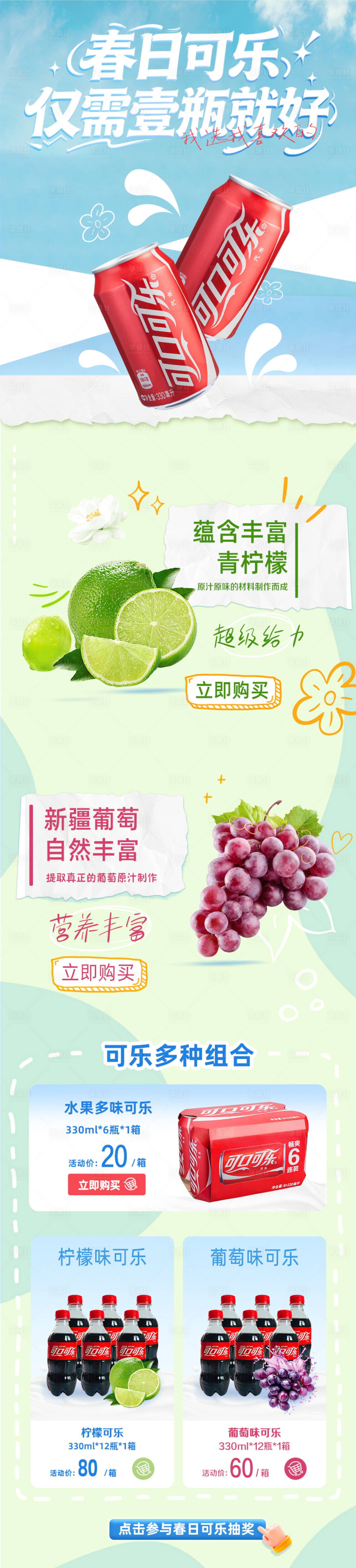 源文件下载【享设计】搜索编号：73380036137317961【可口可乐春日活动长图海报】