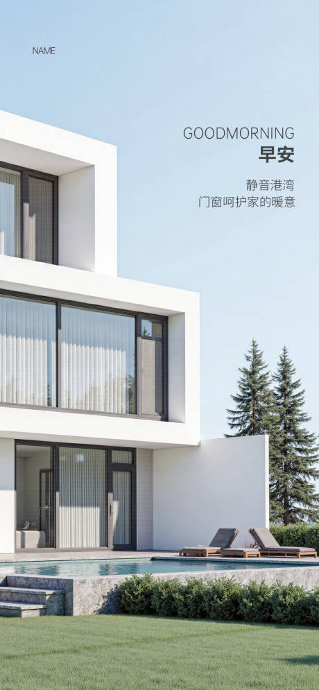 源文件下载【享设计】搜索编号：57950035886891643【门窗早安海报】