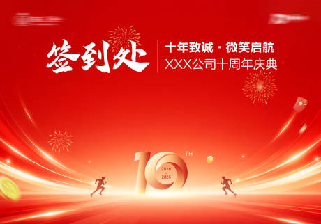 源文件下载【享设计】搜索编号：21240035968246732【周年庆典签到背景板】