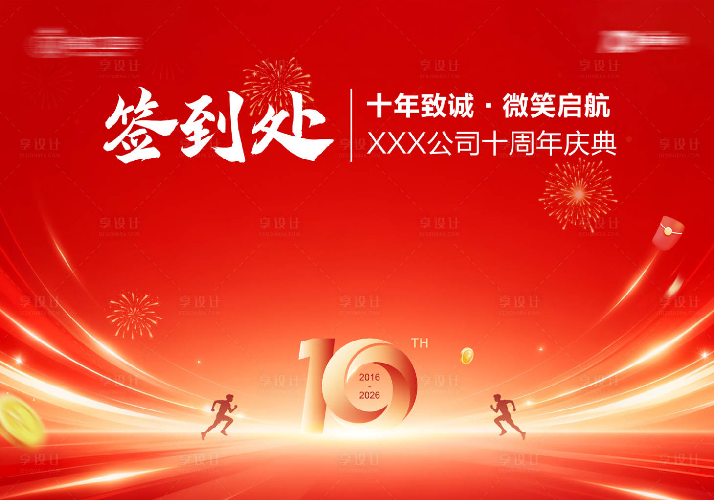 源文件下载【享设计】搜索编号：21240035968246732【周年庆典签到背景板】