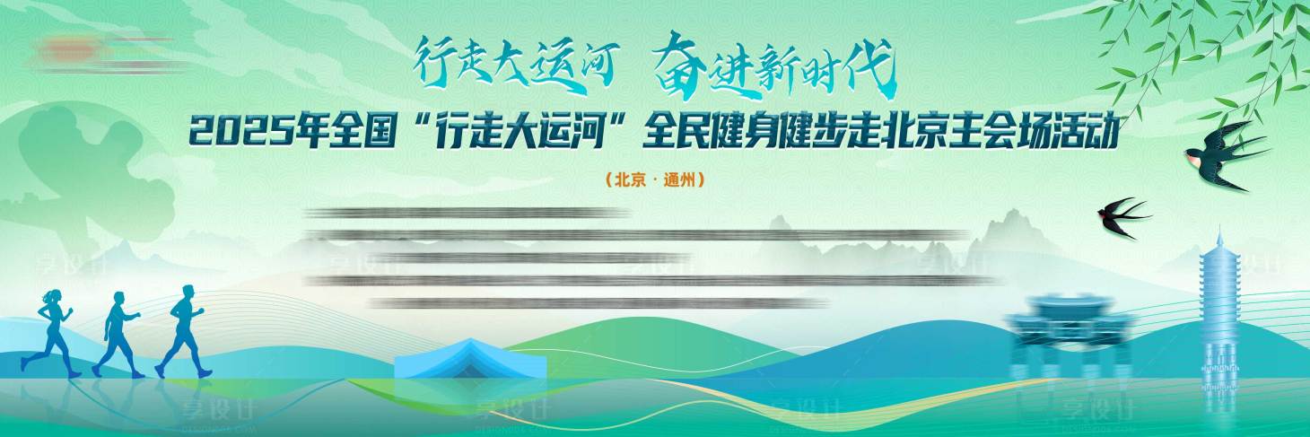 源文件下载【享设计】搜索编号：78630035854354028【全民健身健步走活动桁架】