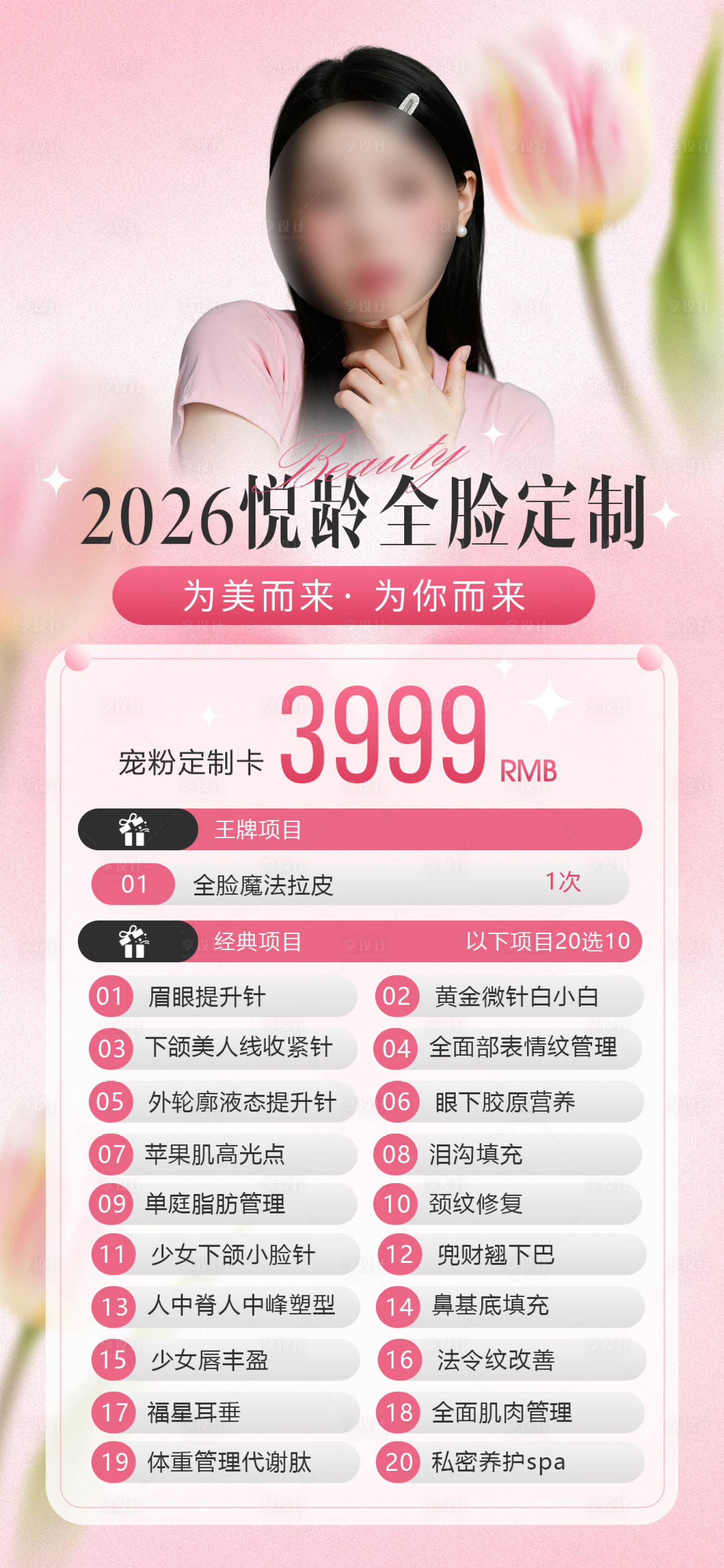 源文件下载【享设计】搜索编号：83650035619958428【美业活动海报】