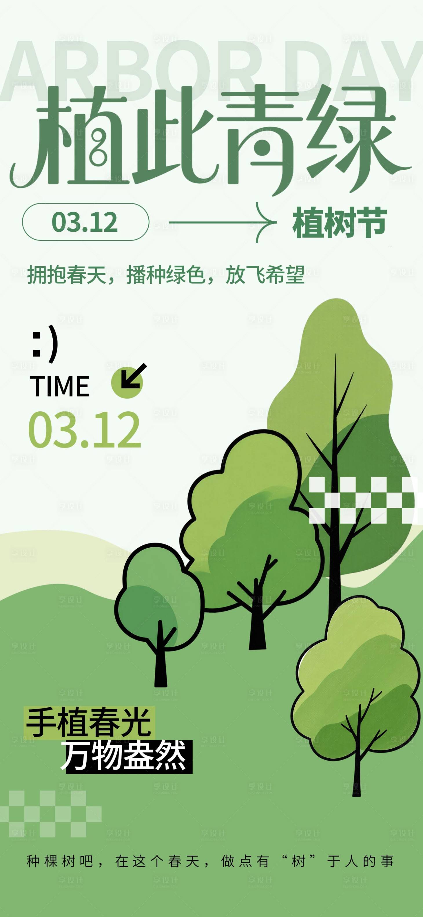 源文件下载【享设计】搜索编号：70100035706811070【植树节海报】