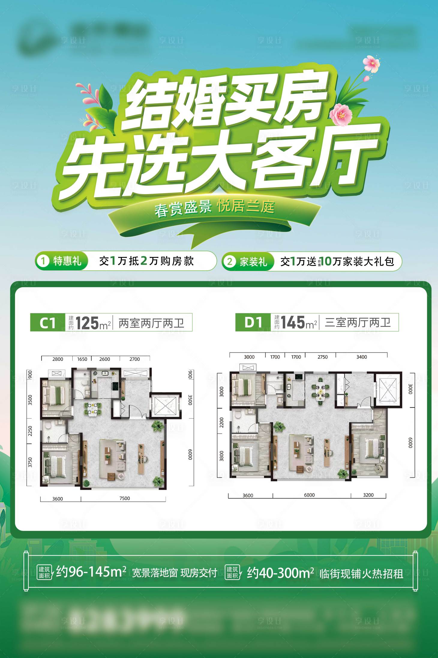 源文件下载【享设计】搜索编号：22270035965293357【地产春季婚房户型海报】