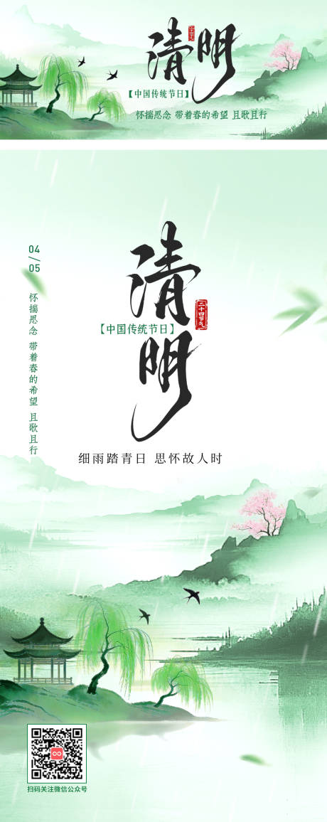 源文件下载【享设计】搜索编号：24480036080704161【二十四节气清明海报】