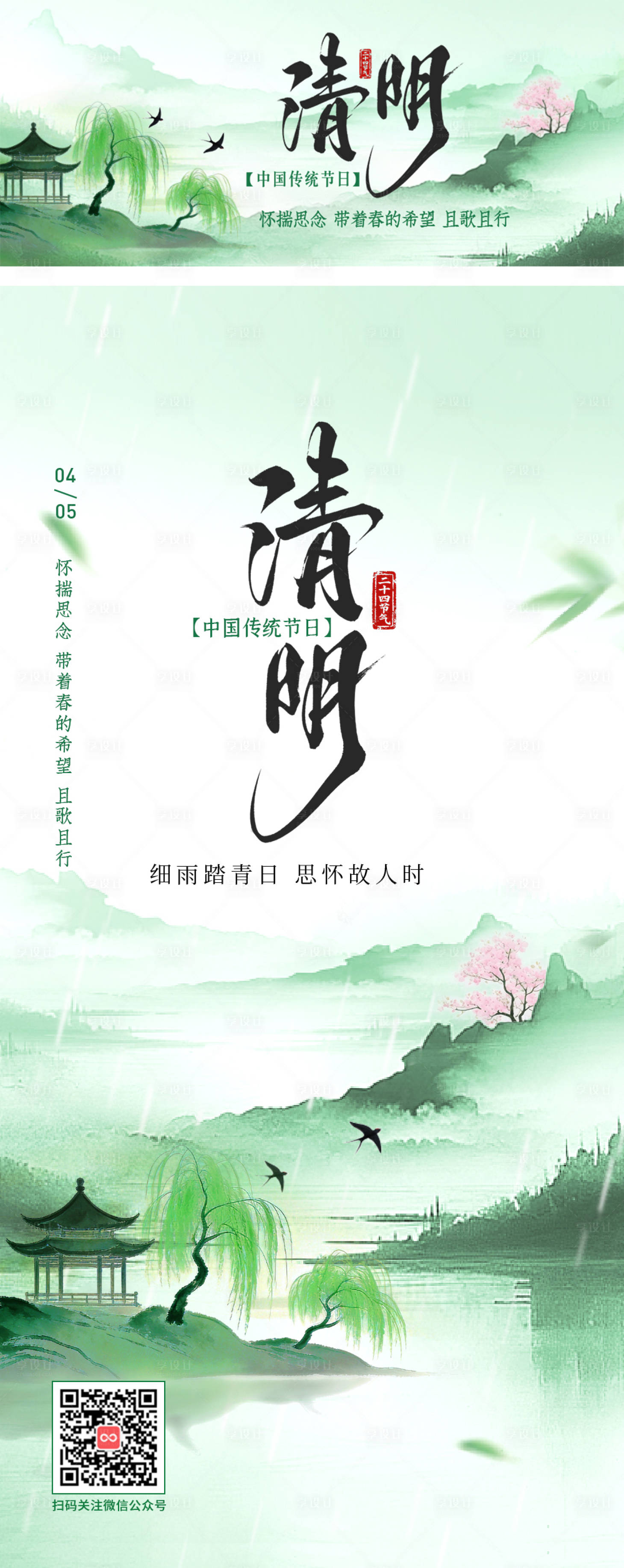 源文件下载【享设计】搜索编号：24480036080704161【二十四节气清明海报】