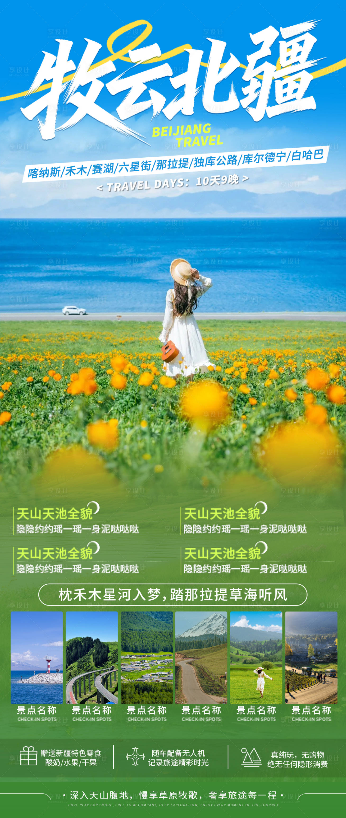 源文件下载【享设计】搜索编号：91460036046807744【牧云北疆旅游海报度假新疆海报】