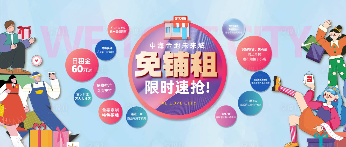 源文件下载【享设计】搜索编号：98020035906041554【地产商铺免铺租时尚主画面】