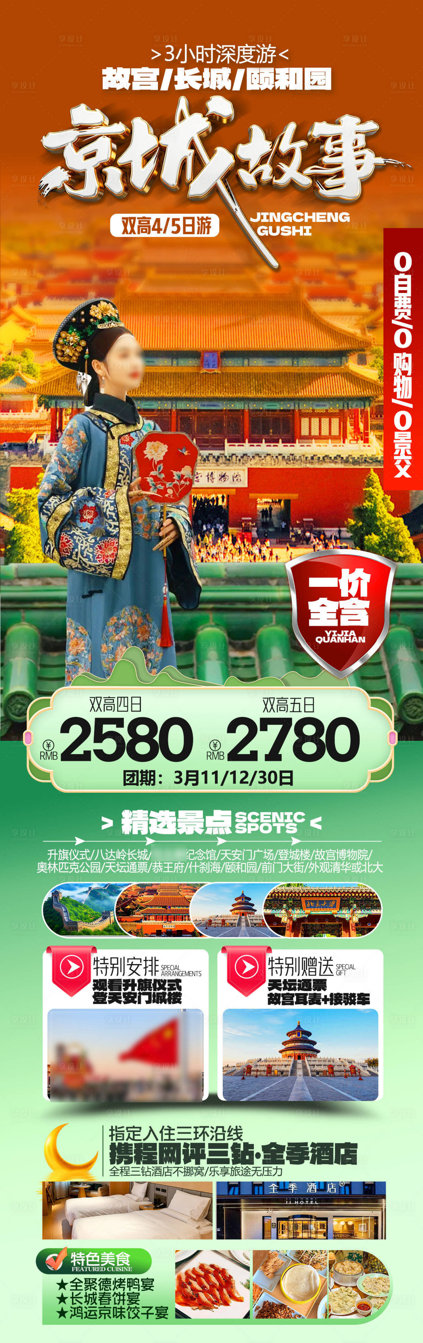 源文件下载【享设计】搜索编号：87610035792969795【京城故事】