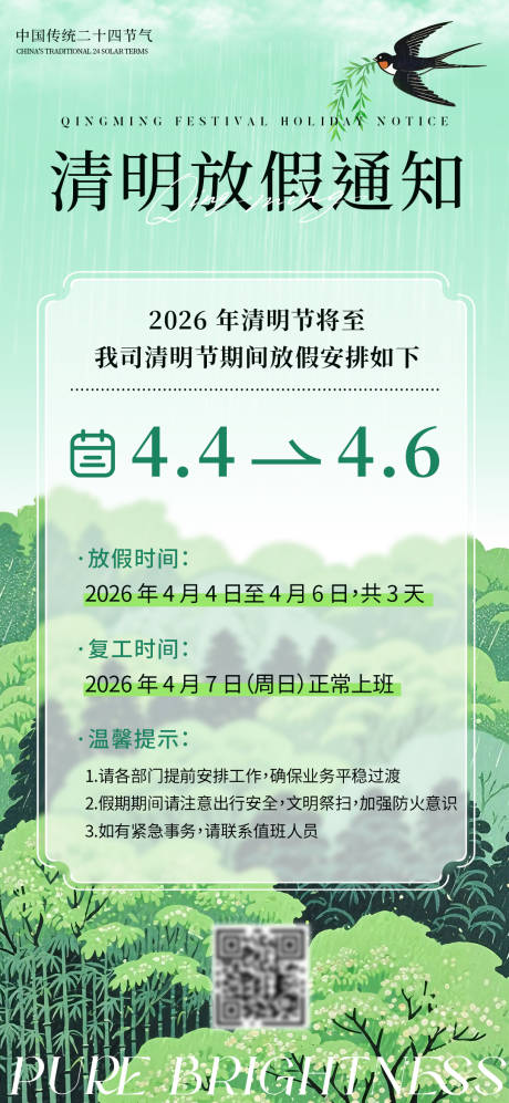 源文件下载【享设计】搜索编号：78020036146168864【清明放假安排通知手机海报】