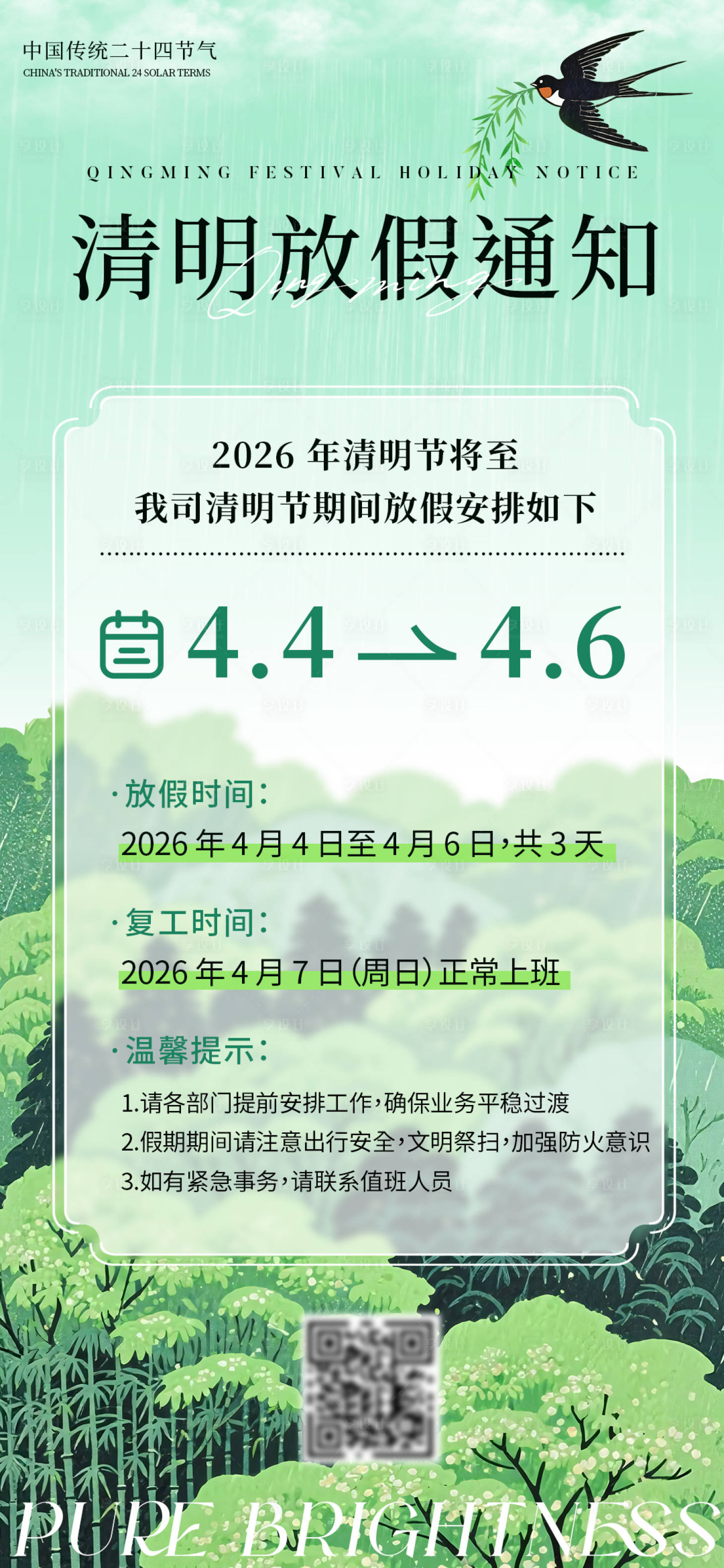 源文件下载【享设计】搜索编号：78020036146168864【清明放假安排通知手机海报】