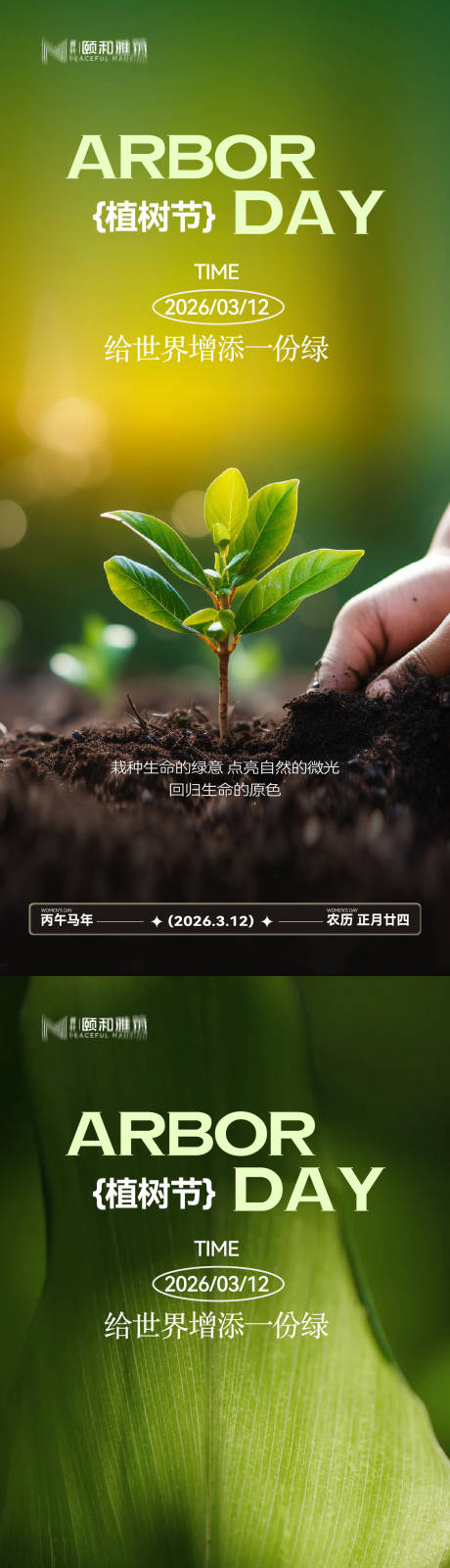 源文件下载【享设计】搜索编号：84700035698403532【2026植树节节日海报】