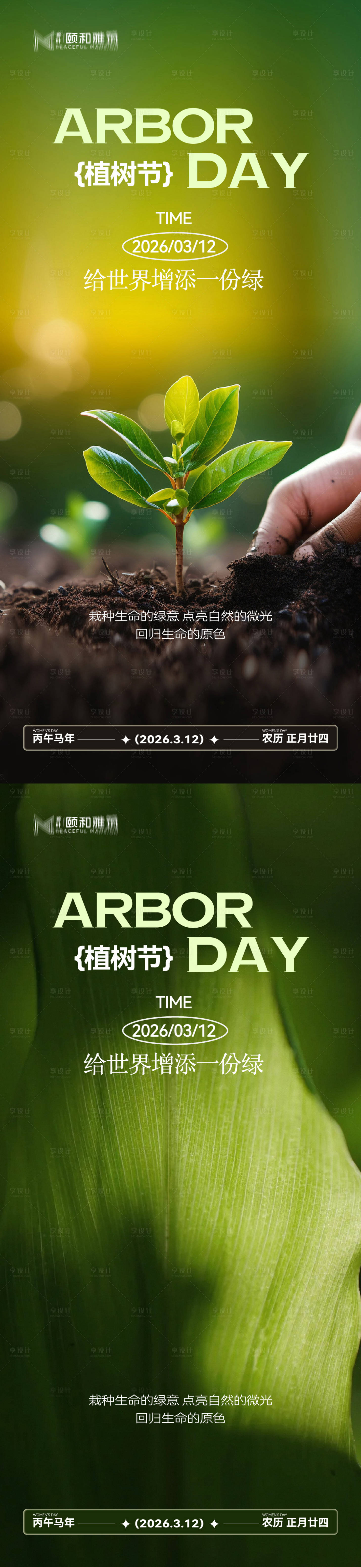 源文件下载【享设计】搜索编号：84700035698403532【2026植树节节日海报】