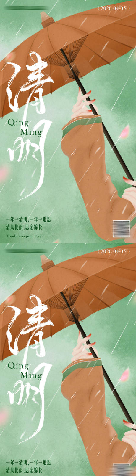 源文件下载【享设计】搜索编号：20220035873502214【清明节气海报】