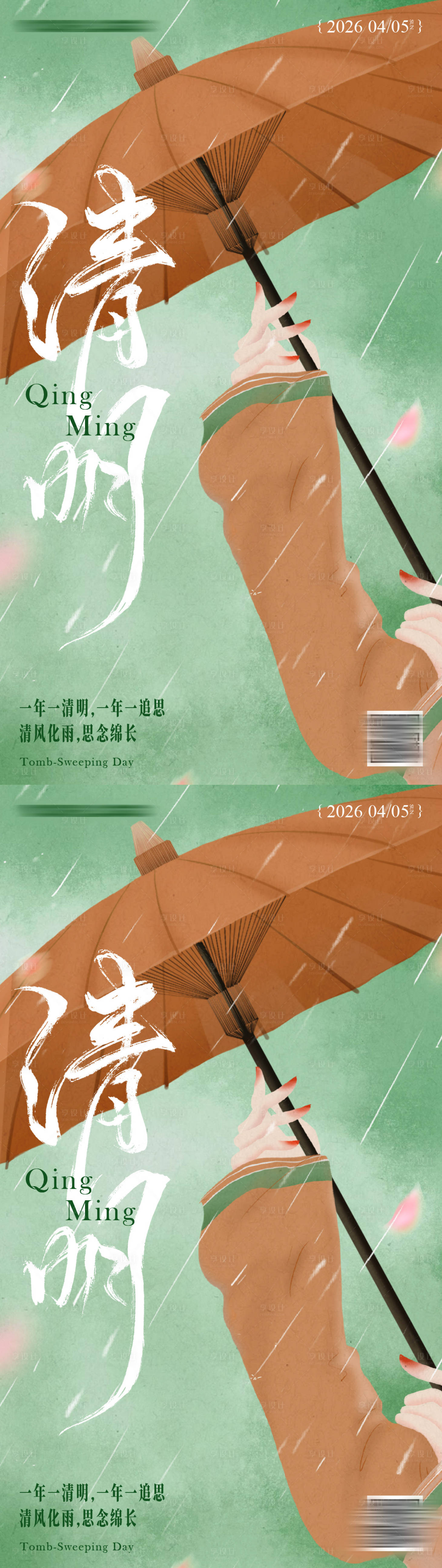 源文件下载【享设计】搜索编号：20220035873502214【清明节气海报】
