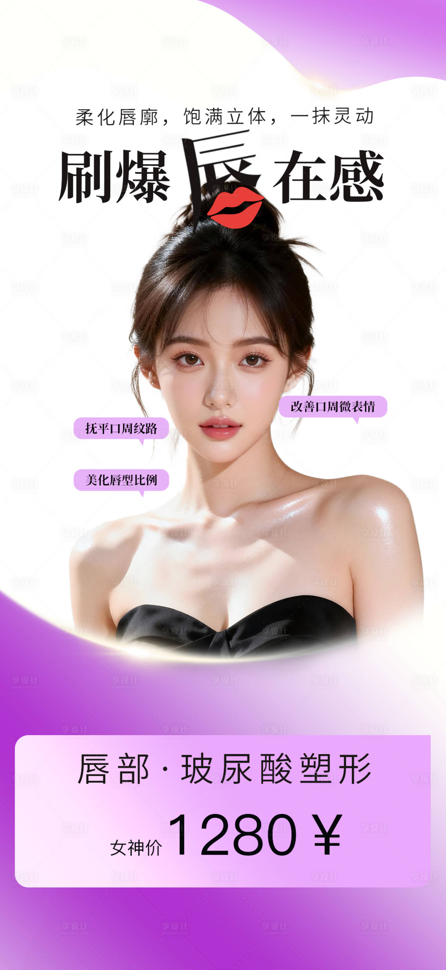 源文件下载【享设计】搜索编号：99370035846234831【刷爆唇在感】