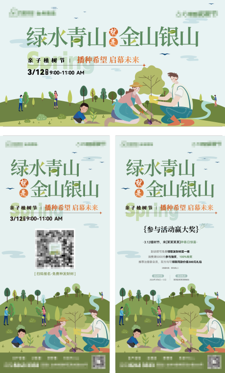 源文件下载【享设计】搜索编号：69920035726841094【亲子植树节插画活动展板】