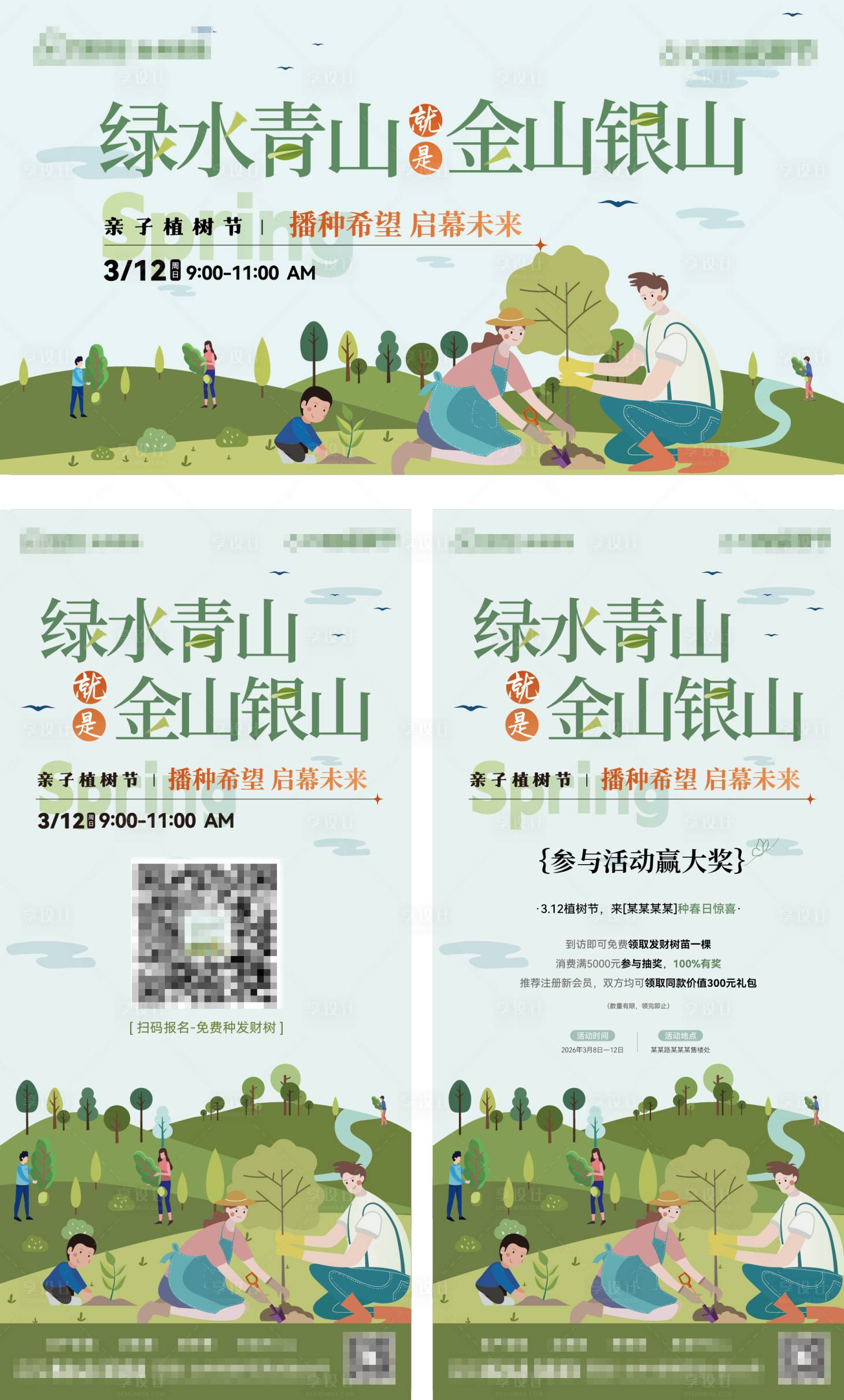 源文件下载【享设计】搜索编号：69920035726841094【亲子植树节插画活动展板】