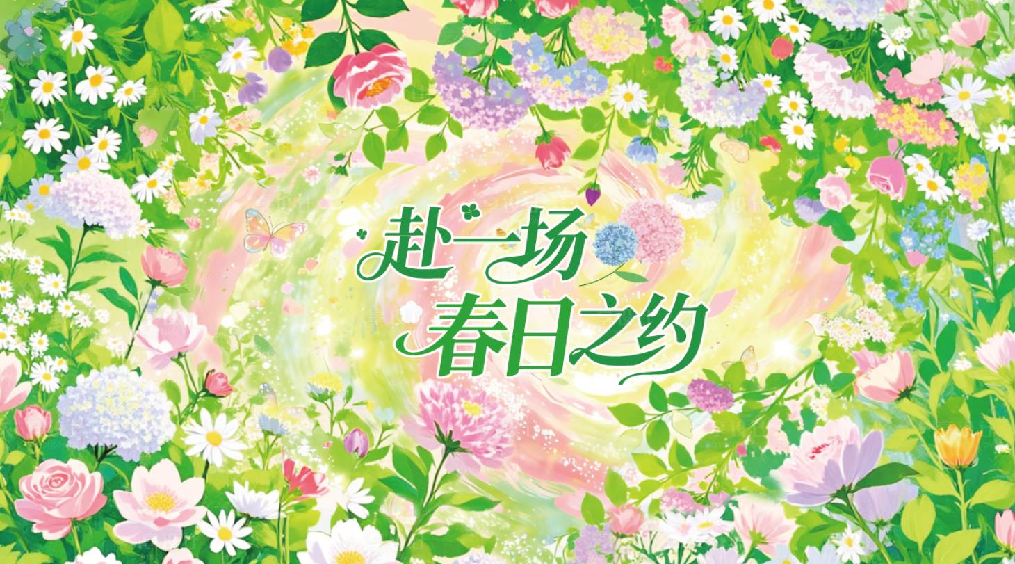 源文件下载【享设计】搜索编号：46270035978667957【春日之约背景板】