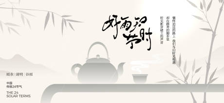 源文件下载【享设计】搜索编号：92380036045573430【清明节气海报展板】