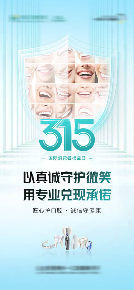 源文件下载【享设计】搜索编号：45670035753328417【口腔315海报】