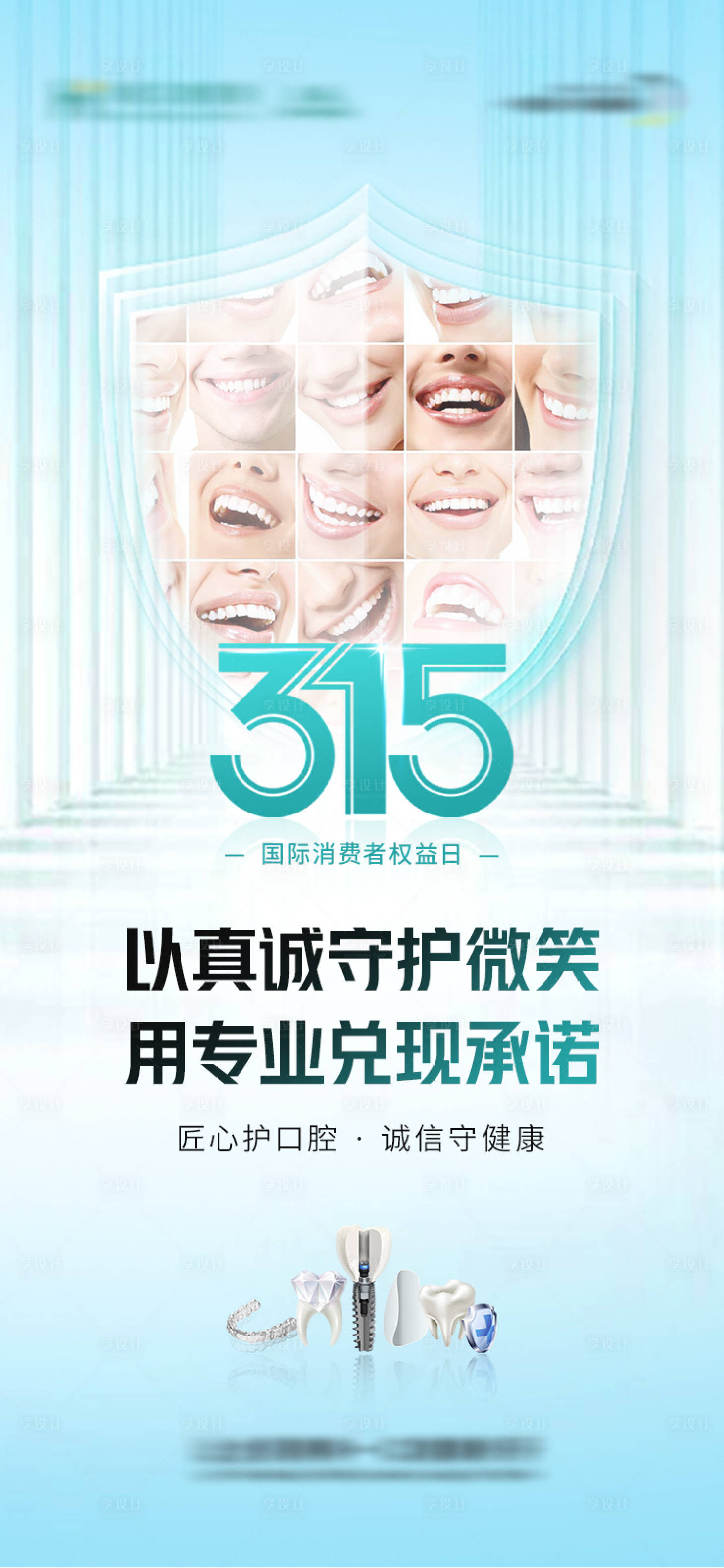 源文件下载【享设计】搜索编号：45670035753328417【口腔315海报】