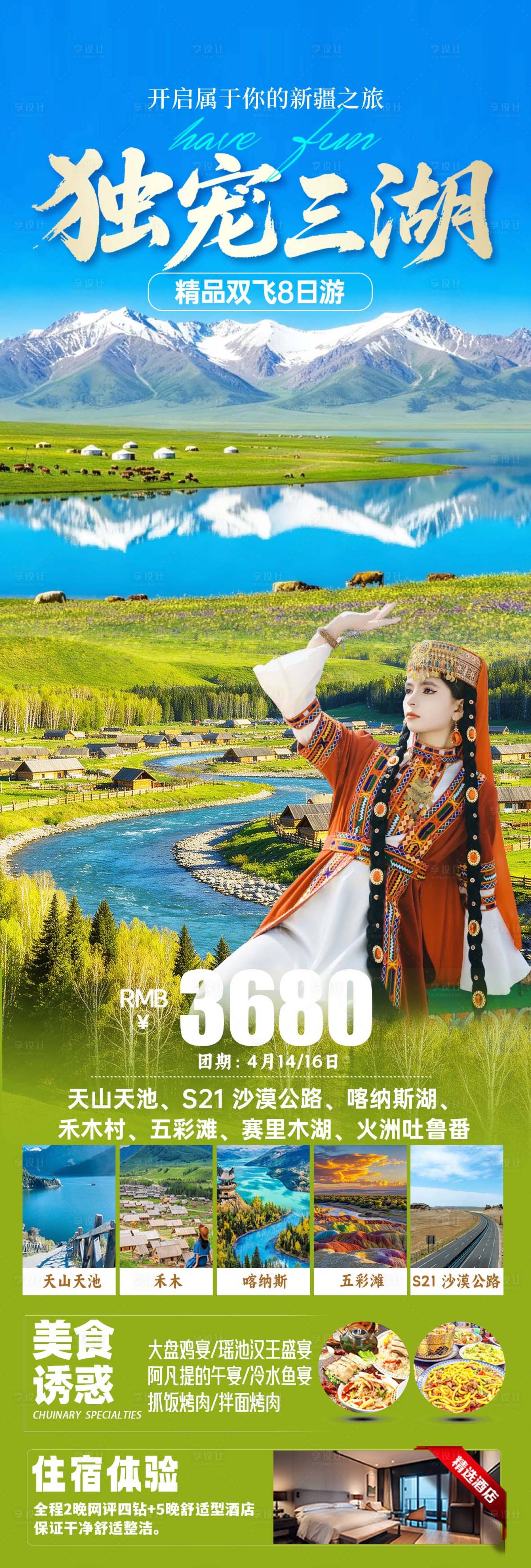 源文件下载【享设计】搜索编号：92750036078481875【新疆三湖旅游海报】