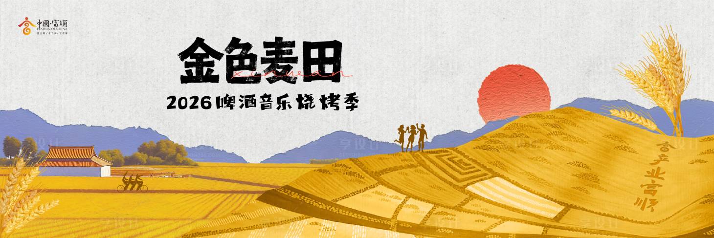 源文件下载【享设计】搜索编号：56020035937949850【文旅金色麦田活动主画面】
