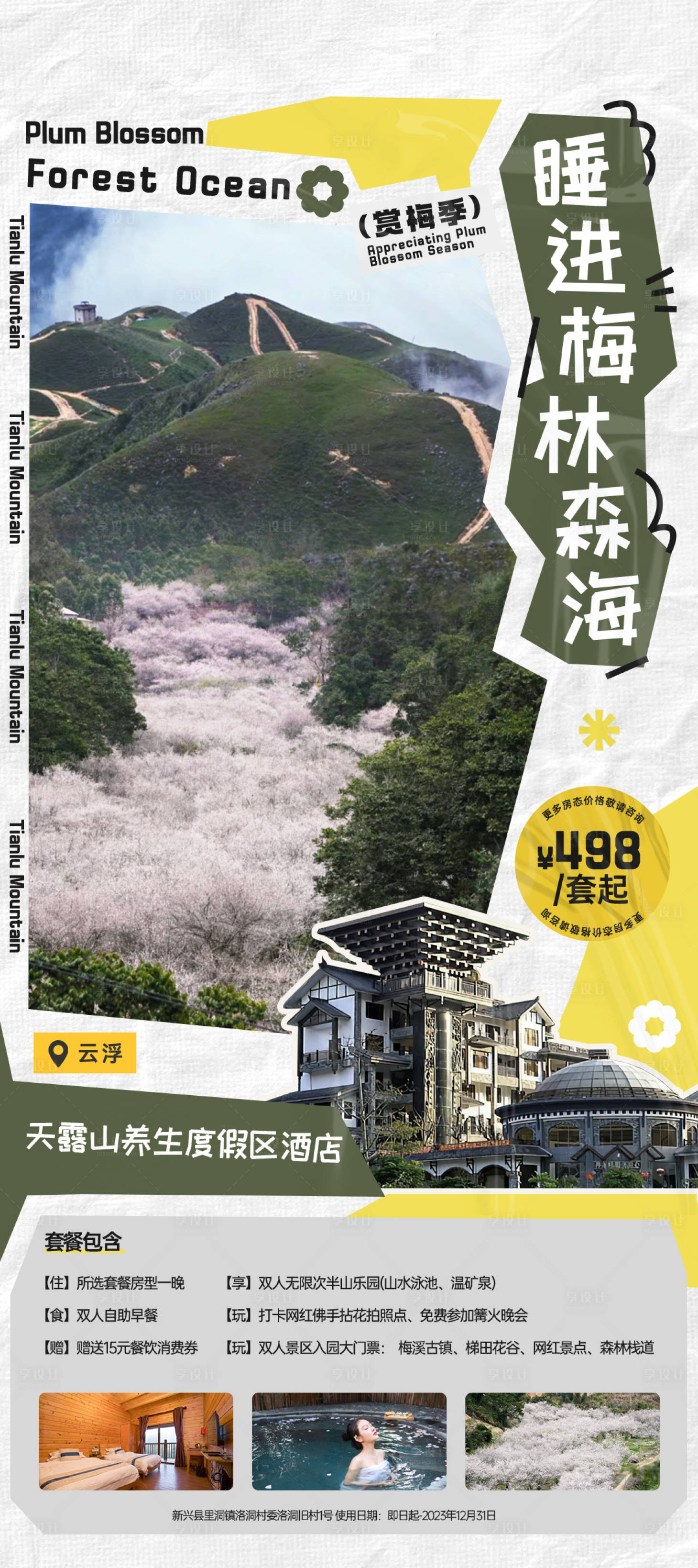 源文件下载【享设计】搜索编号：19260035965407914【趣味云浮天露山赏梅酒店海报】