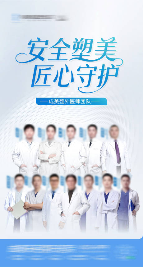 源文件下载【享设计】搜索编号：32920035812983865【医美整外医师团队介绍创意海报设计】