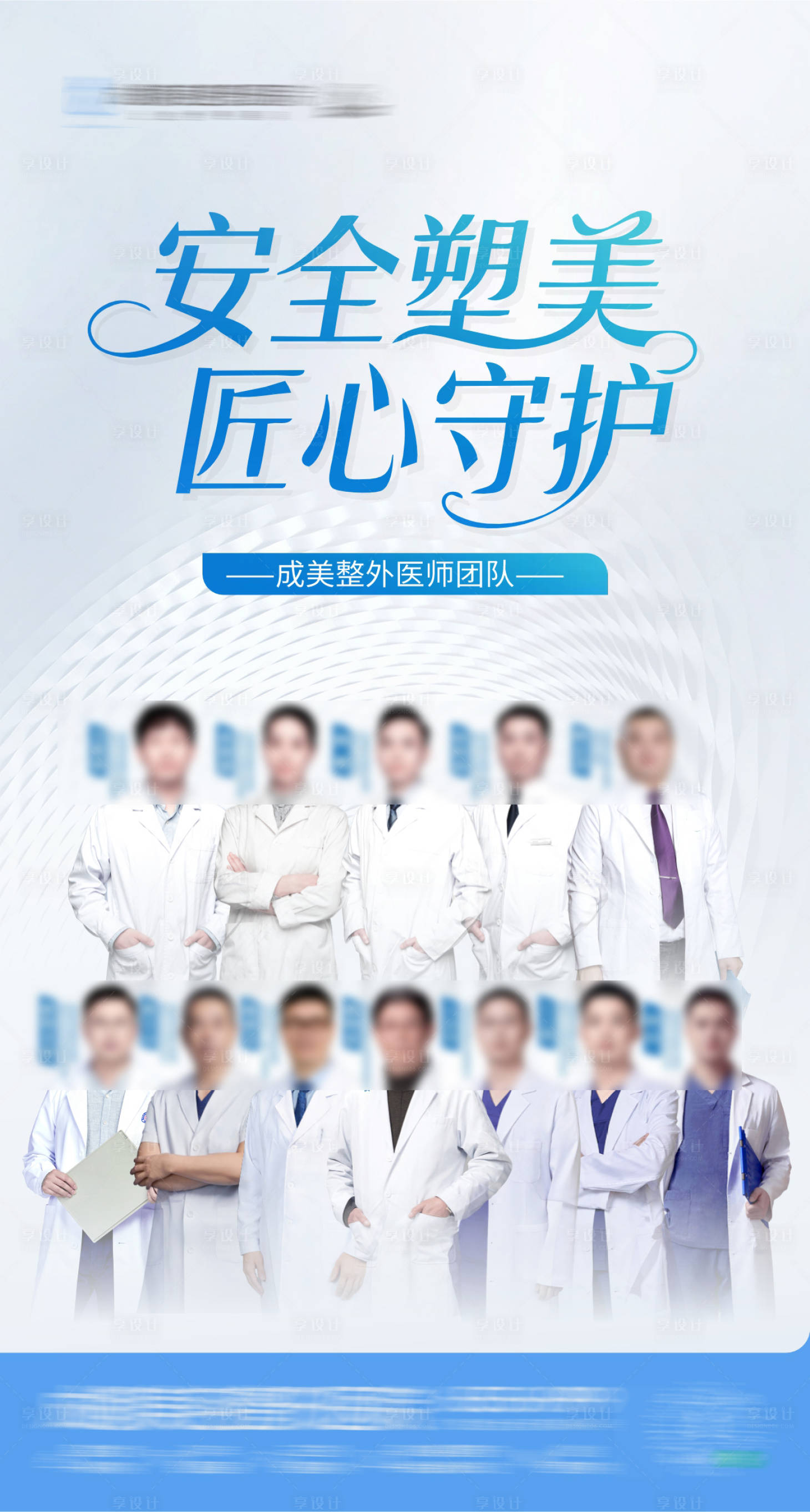 源文件下载【享设计】搜索编号：32920035812983865【医美整外医师团队介绍创意海报设计】