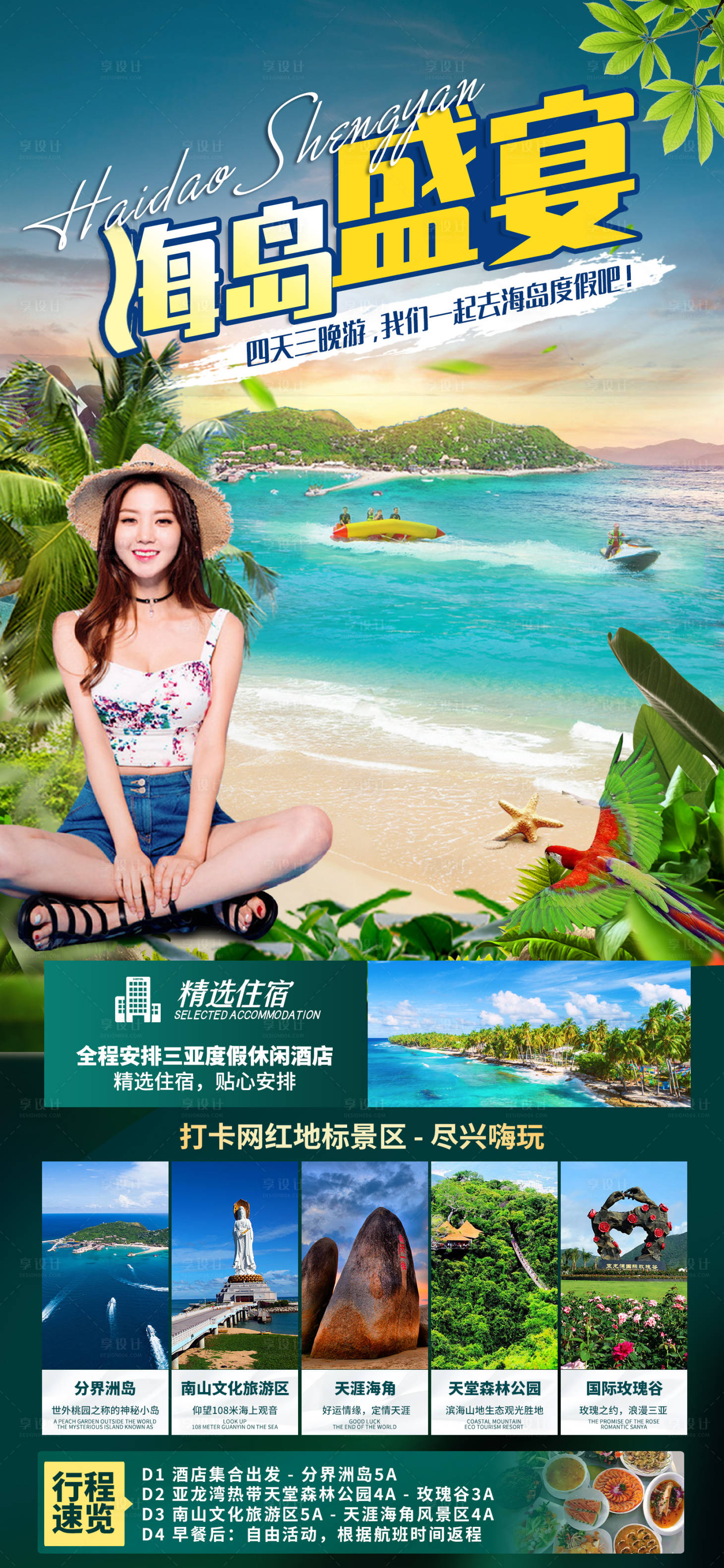 源文件下载【享设计】搜索编号：58070036061193785【海南三亚旅游海报】