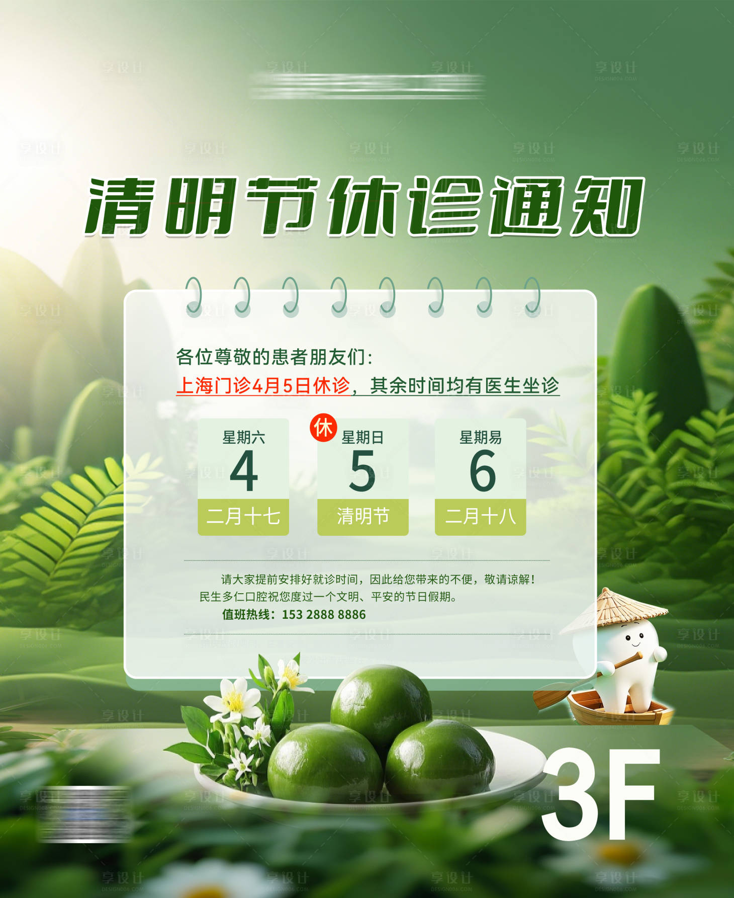 源文件下载【享设计】搜索编号：29980035778214026【清明口腔门诊放假通知海报】