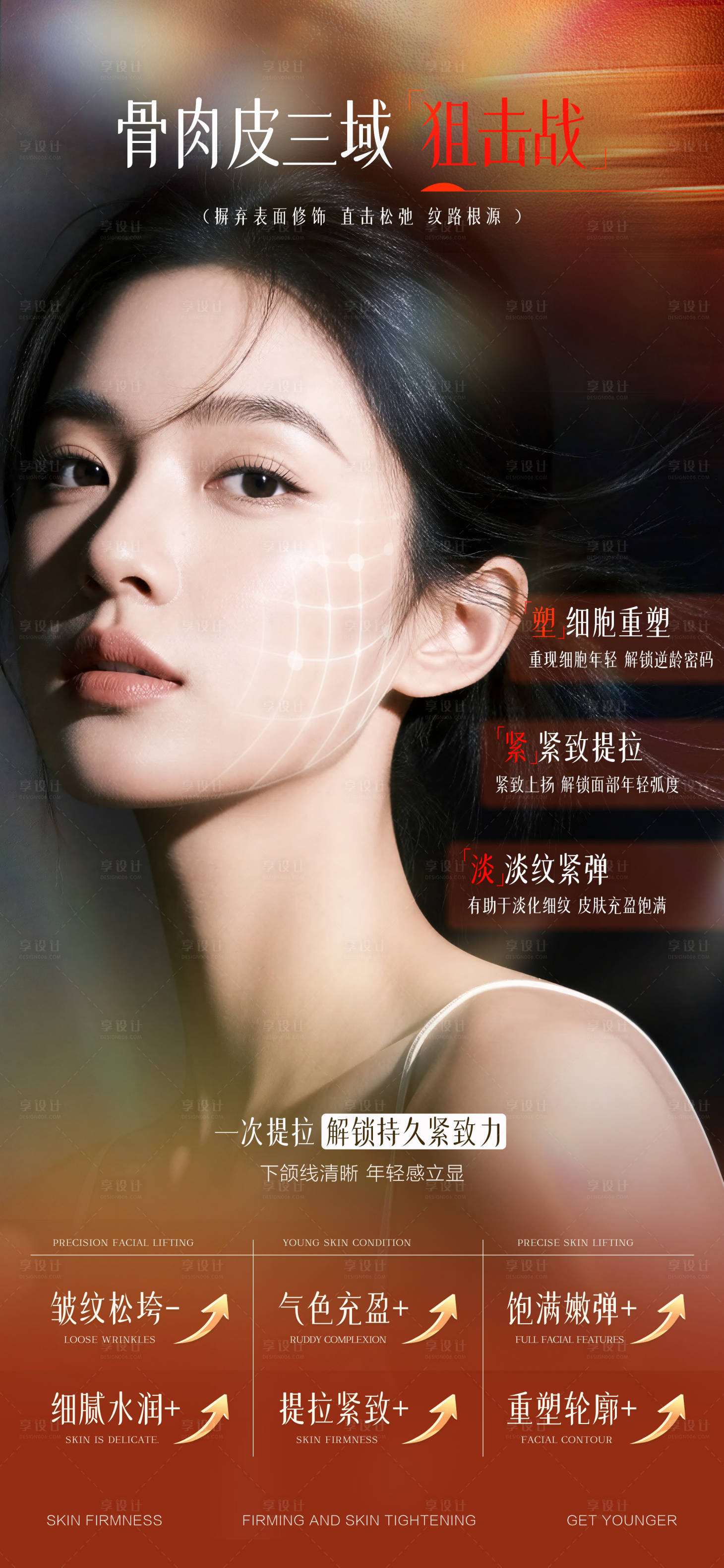 源文件下载【享设计】搜索编号：29020035848126542【医美抗衰海报】