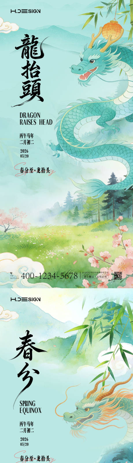 源文件下载【享设计】搜索编号：60760035781403687【龙抬头春分节气海报】