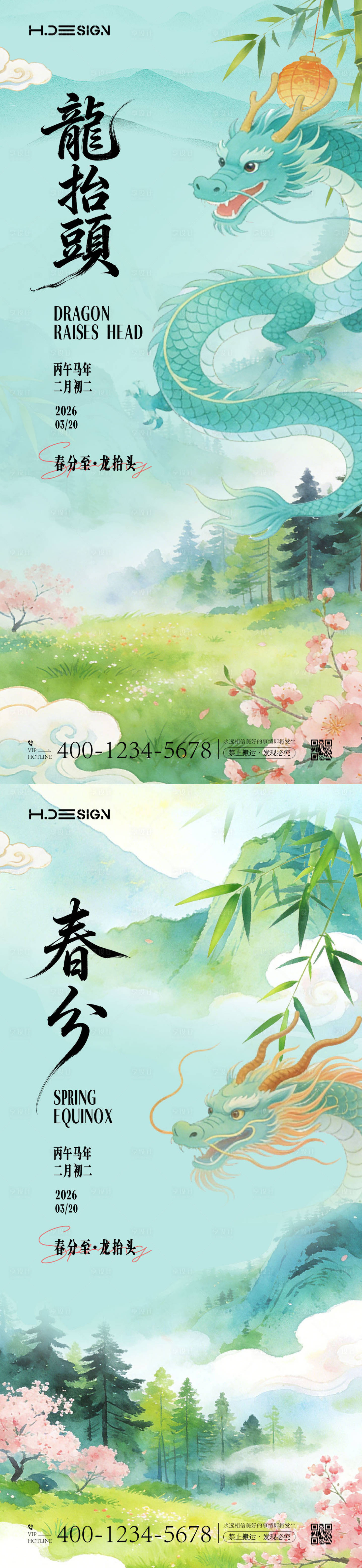 源文件下载【享设计】搜索编号：60760035781403687【龙抬头春分节气海报】