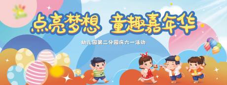 源文件下载【享设计】搜索编号：46620035754604186【61活动背景板】