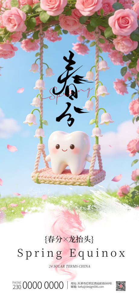 源文件下载【享设计】搜索编号：68980035787098394【春分龙抬头粉色玫瑰牙齿口腔海报】