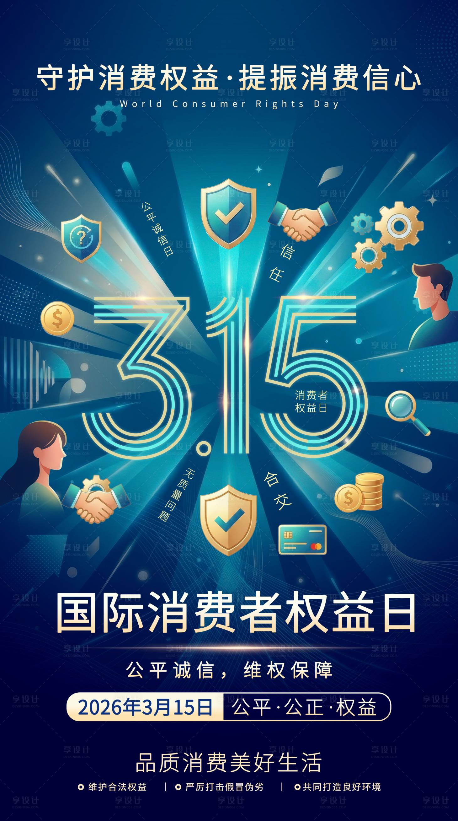 源文件下载【享设计】搜索编号：26110035765289871【3·15国际消费者权益日宣传】