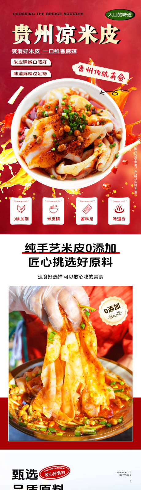 源文件下载【享设计】搜索编号：77340036022591043【贵州凉米皮电商详情页】