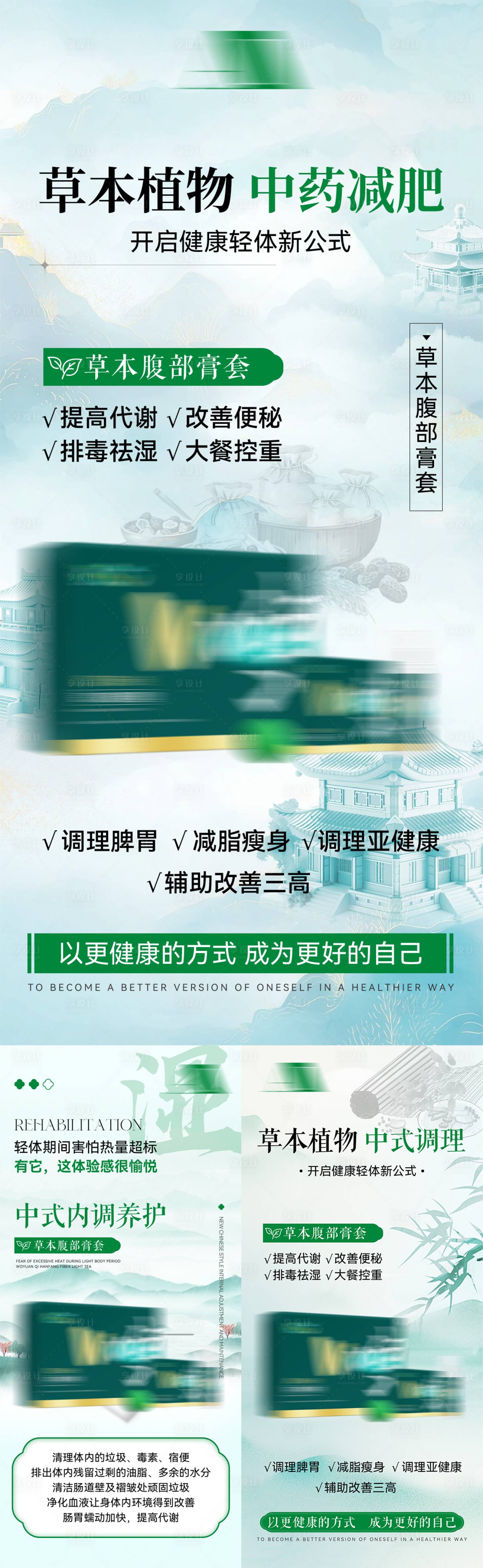 源文件下载【享设计】搜索编号：85350035634802890【中式养生减肥医美瘦身减脂产品宣传海报】