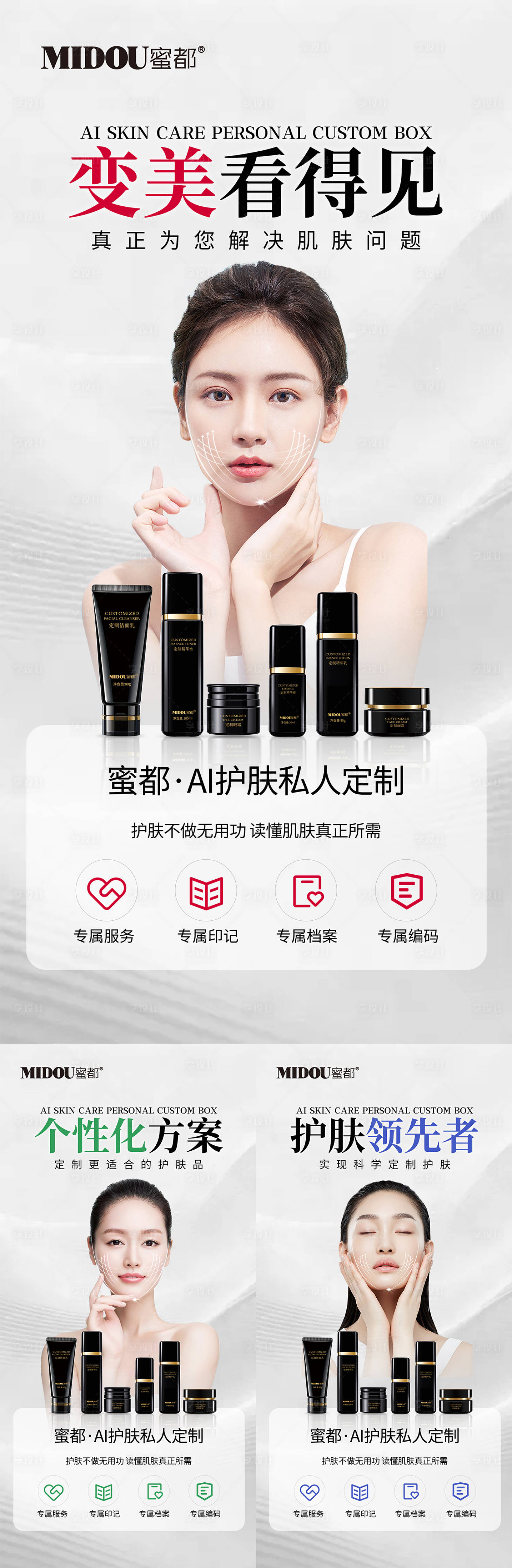 源文件下载【享设计】搜索编号：24720035996015107【医美护肤品系列海报】