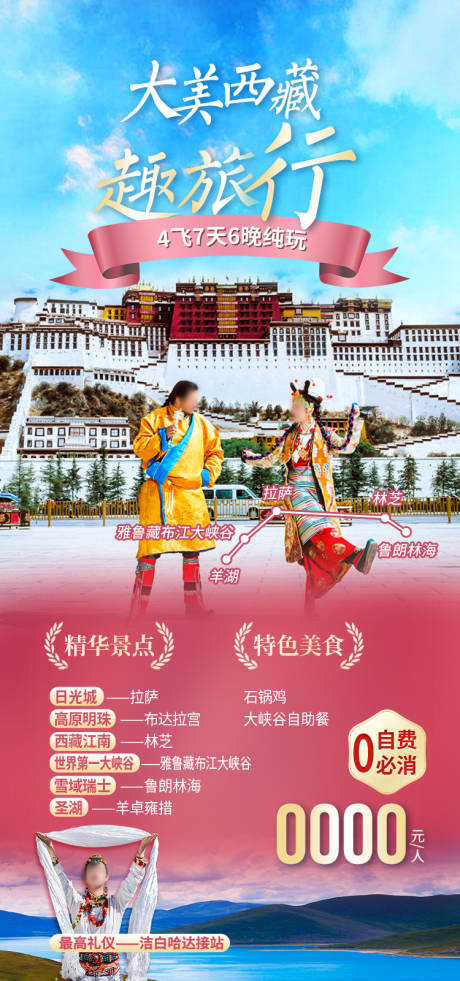源文件下载【享设计】搜索编号：22730035511867933【大美西藏西藏旅游海报】