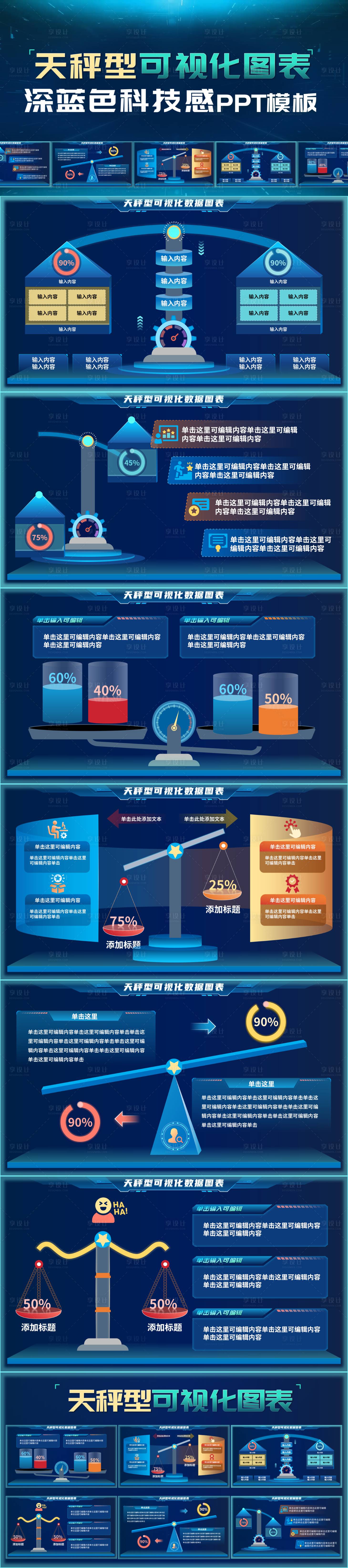 源文件下载【享设计】搜索编号：37620036057083979【动态天秤型可视化图表PPT】