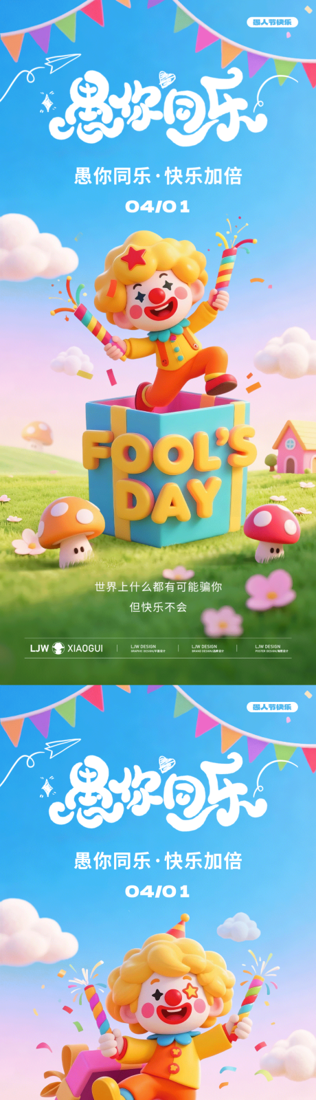 源文件下载【享设计】搜索编号：60030035877681136【愚人节C4D小丑海报】