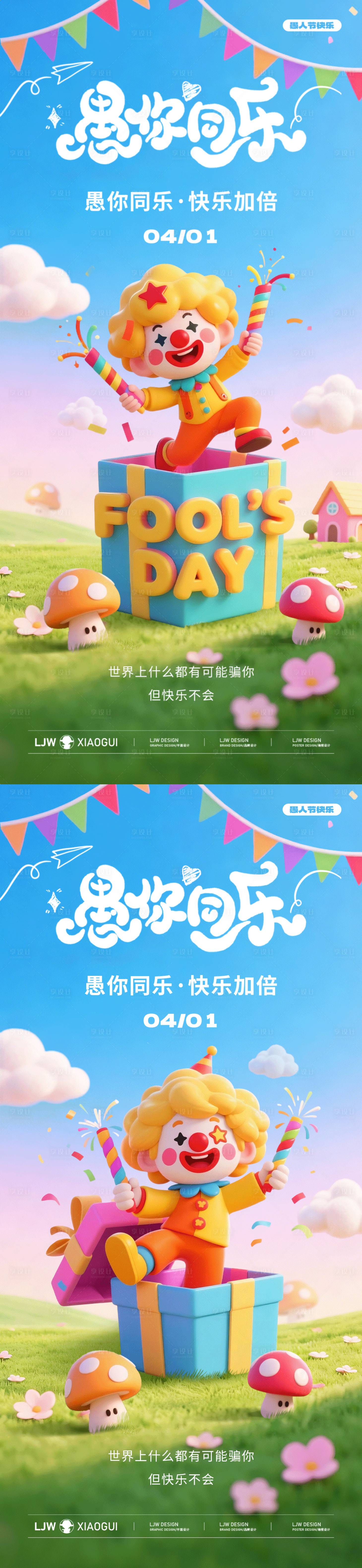 源文件下载【享设计】搜索编号：60030035877681136【愚人节C4D小丑海报】