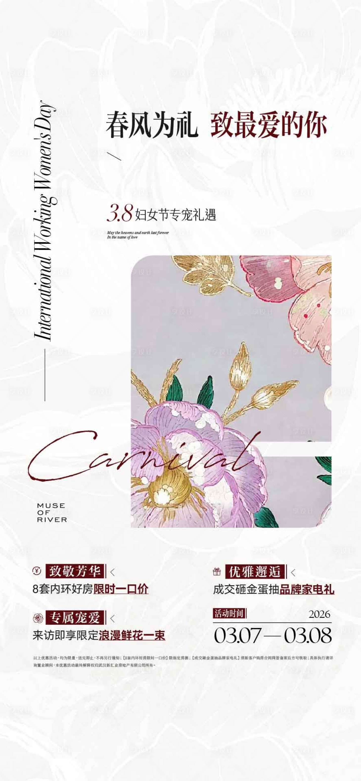 源文件下载【享设计】搜索编号：80880035623097726【妇女节女神节活动】