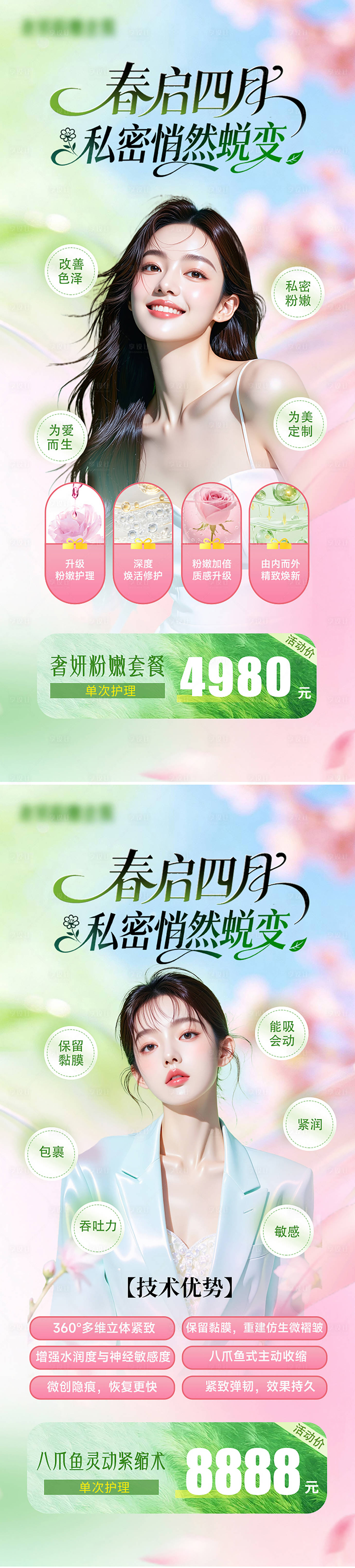 源文件下载【享设计】搜索编号：16060036113966315【医美整形美业私密活动价格海报】