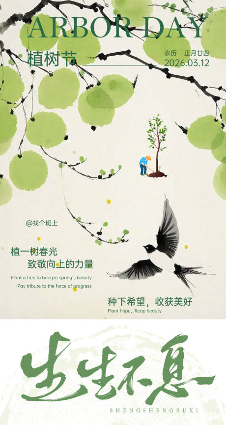 源文件下载【享设计】搜索编号：39130035646848662【植树节海报】
