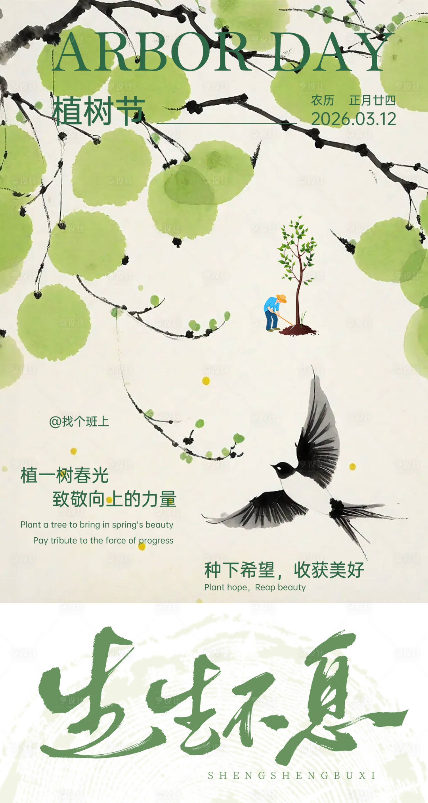 源文件下载【享设计】搜索编号：39130035646848662【植树节海报】